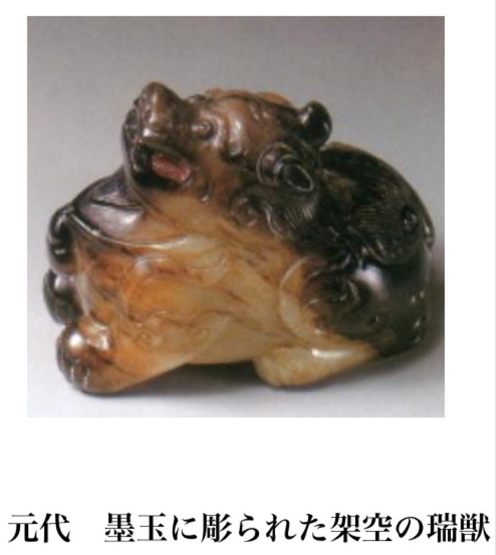 アンティーク　古墨玉・瑞獣・「ずいじゅう」・鑑賞台付・３点セット ・レア