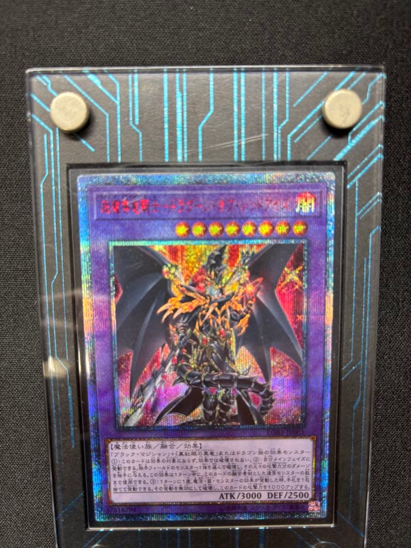 遊戯王 超魔導竜騎士ドラグーンオブレッドアイズ 20th