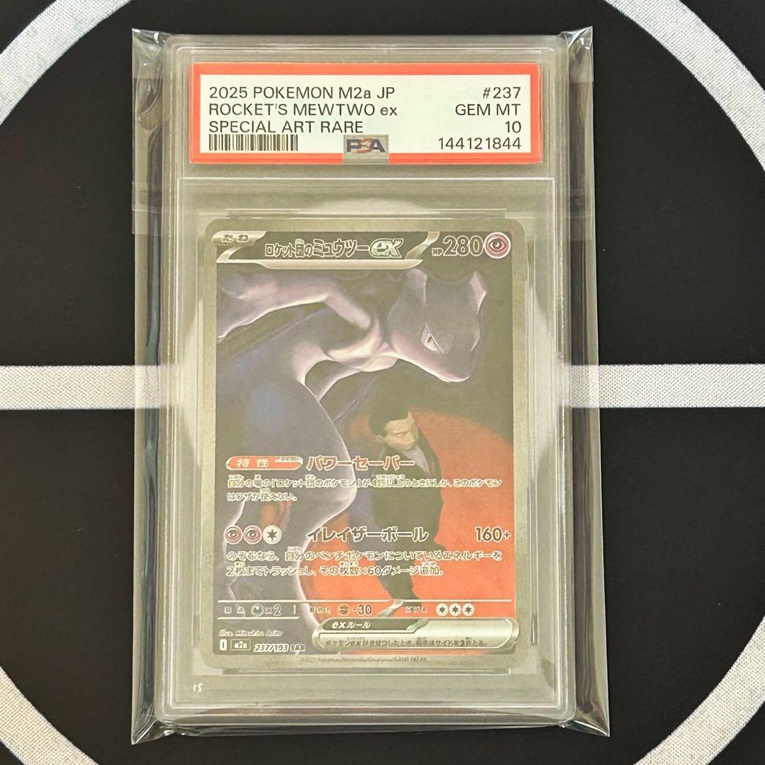 【PSA10】ロケット団のミュウツーex SAR　M2a 237/193