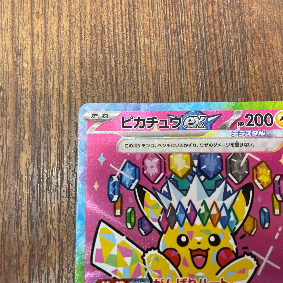 ポケモンカード　ピカチュウex SAR 234/191