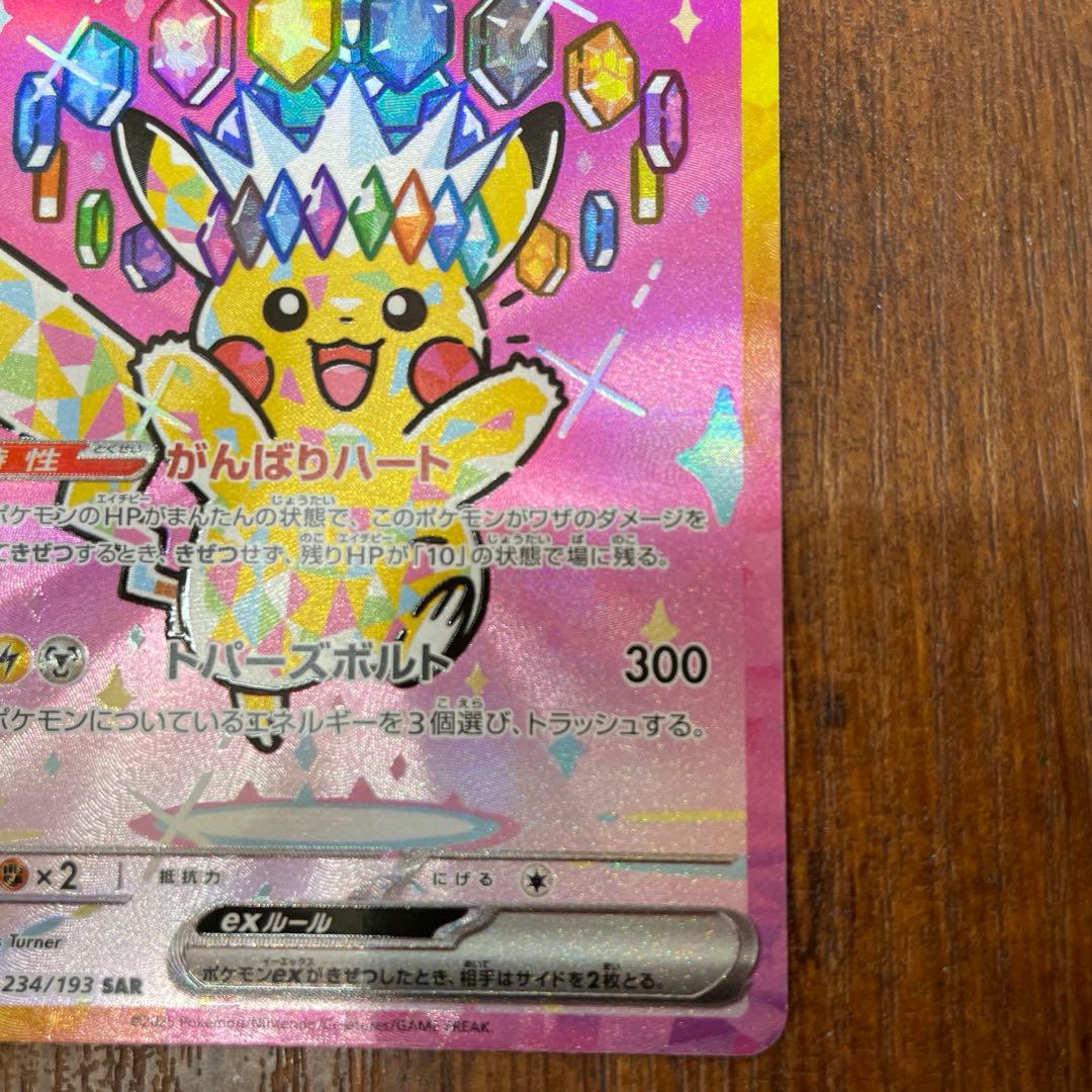 ポケモンカード　ピカチュウex SAR 234/191