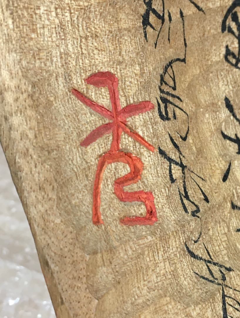 ○【世界的名工】前島秀章 童 一九八九 22.5cm 面 木彫