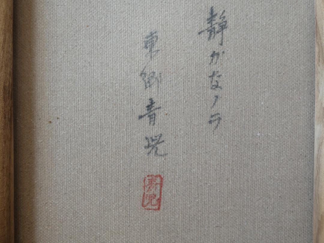 油絵　額付き　東郷青児　【　静がなノラ　】手描き　肉筆 F6