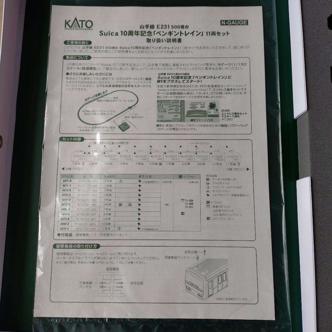 KATO E231系500番台Suica10週年ラッピング