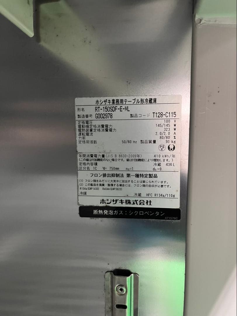 ☆地域限定送料無料☆工場整備品☆ホシザキ　テーブル型冷蔵庫 2017年　業務用