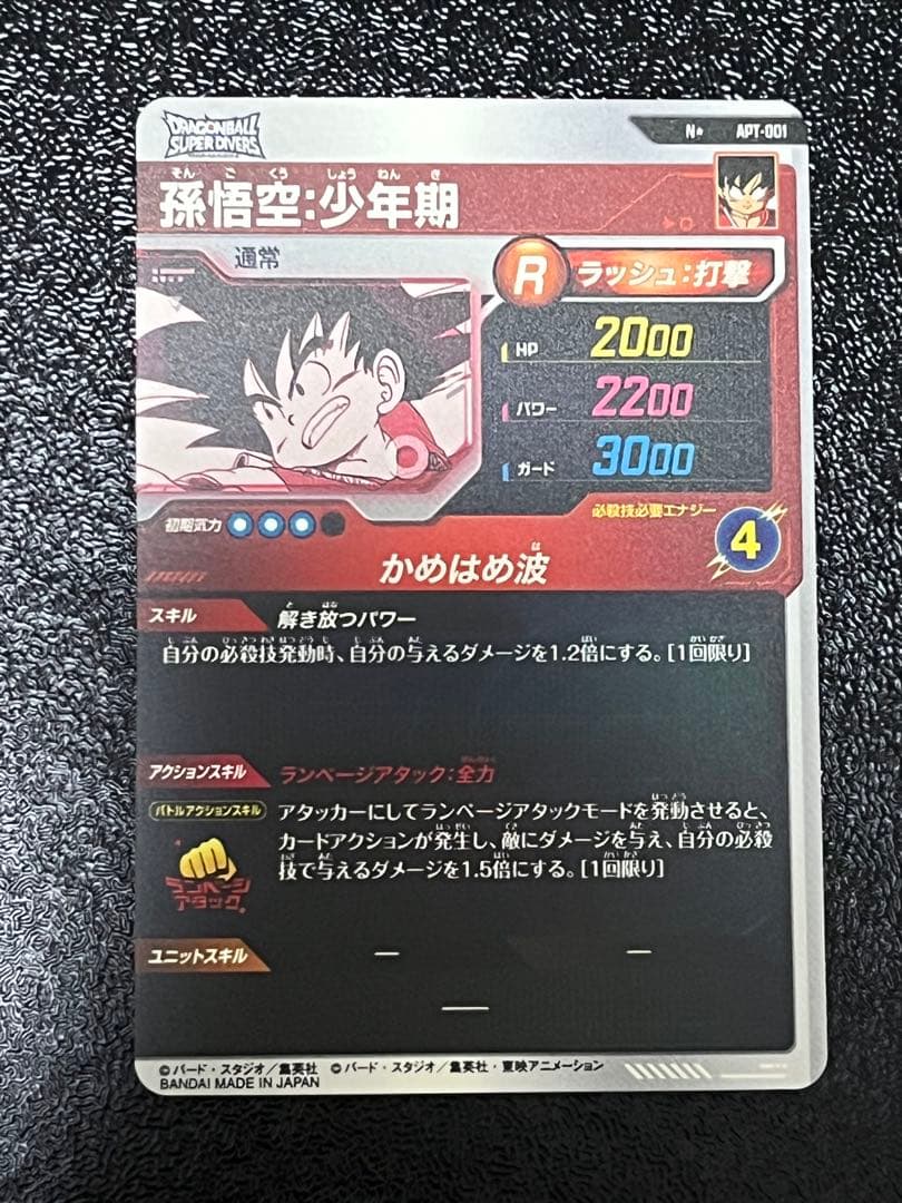 ドラゴンボールスーパーダイバーズ アドバンスAPT-001 孫悟空少年期パラレル