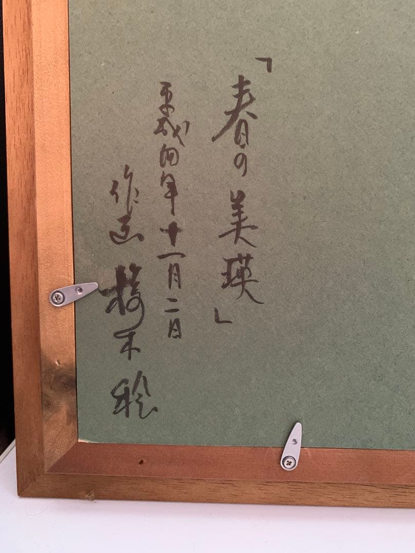 ①桜木稔 油彩画Ｆ６サイズ❤️北海道 春の美瑛 直筆サイン入 自身直接購入