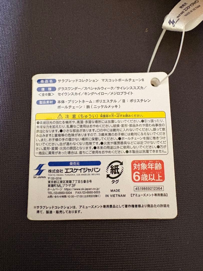 サラブレッドコレクション マスコットボールチェーン ゴールドシップ サイレンスス