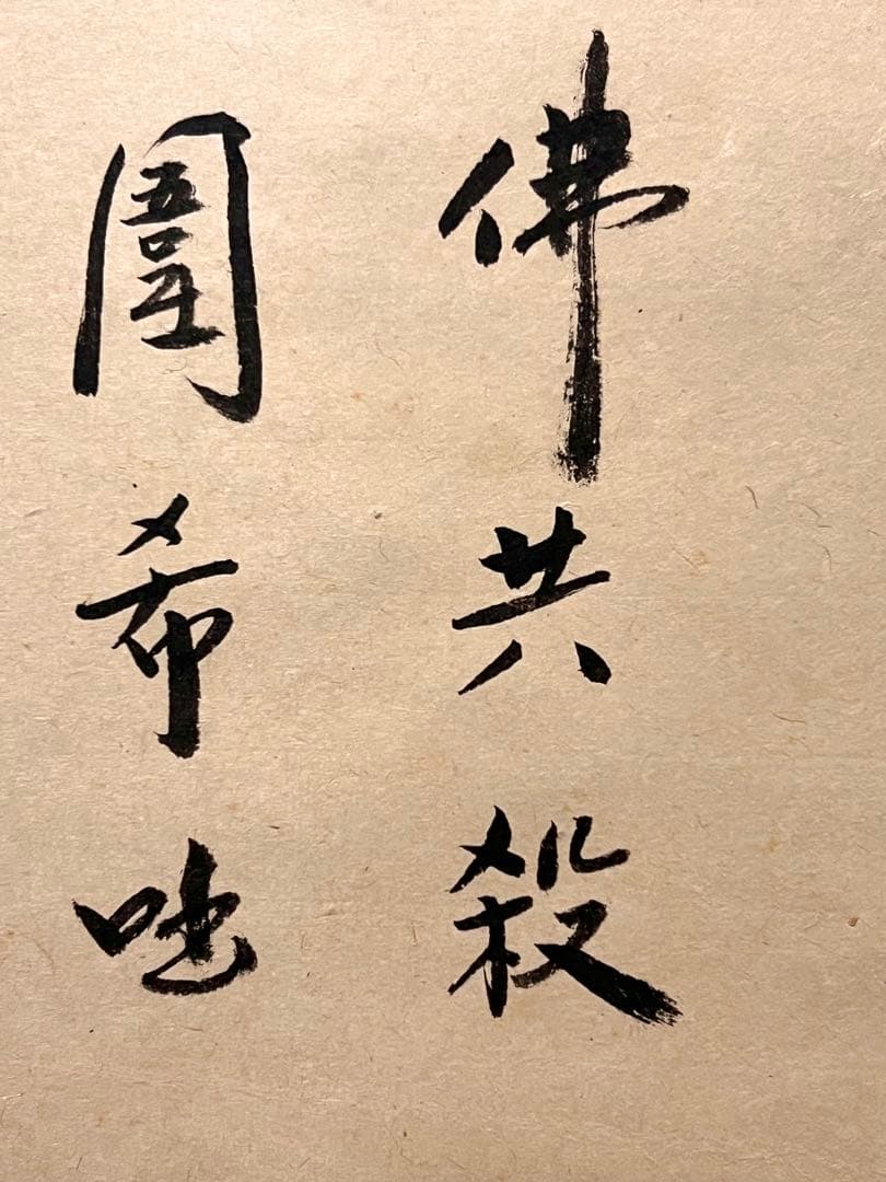 小林太玄 肉筆 書「利休居士像 画賛」 大徳寺 黄梅院 掛軸 掛け軸 茶掛 書画