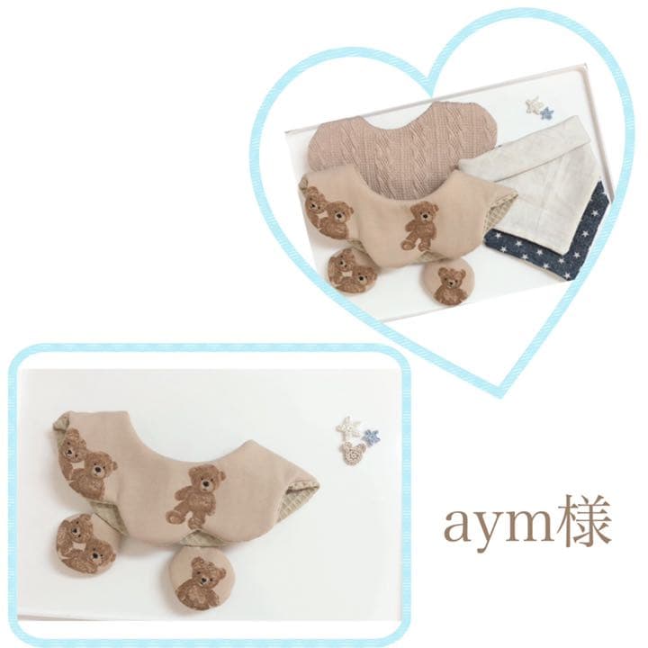 ハンドメイドスタイ　オーダースタイ　aym様