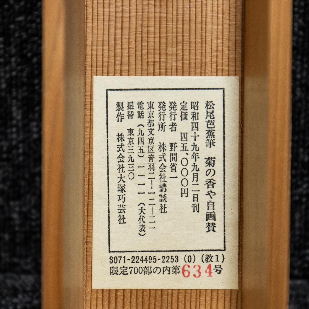 掛軸-1369　松尾芭蕉　菊の香や自画賛　講談社　限定700部　印刷工芸作品