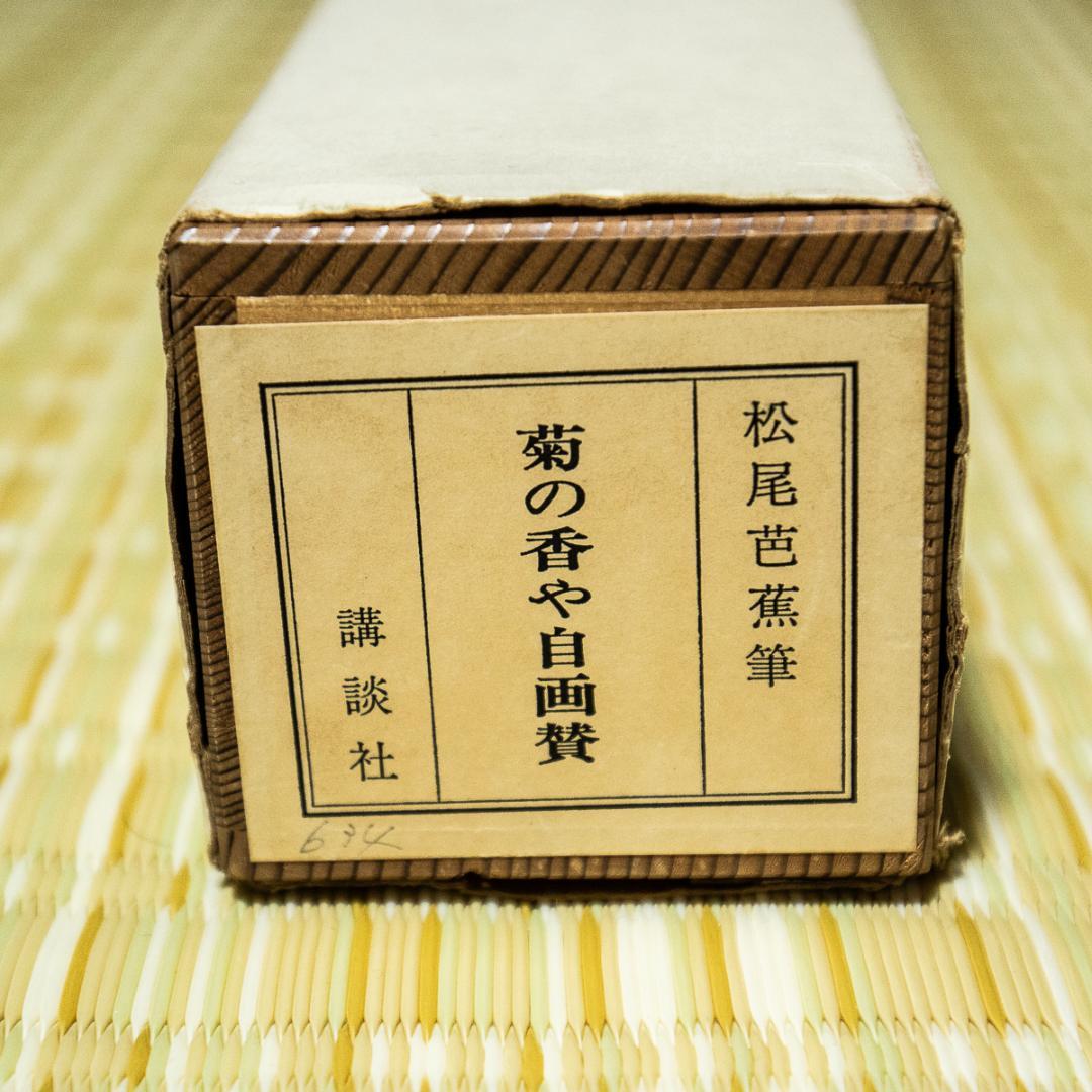 掛軸-1369　松尾芭蕉　菊の香や自画賛　講談社　限定700部　印刷工芸作品