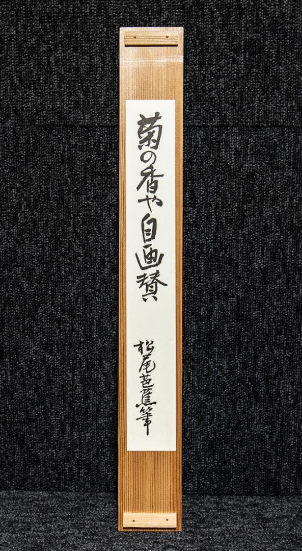 掛軸-1369　松尾芭蕉　菊の香や自画賛　講談社　限定700部　印刷工芸作品