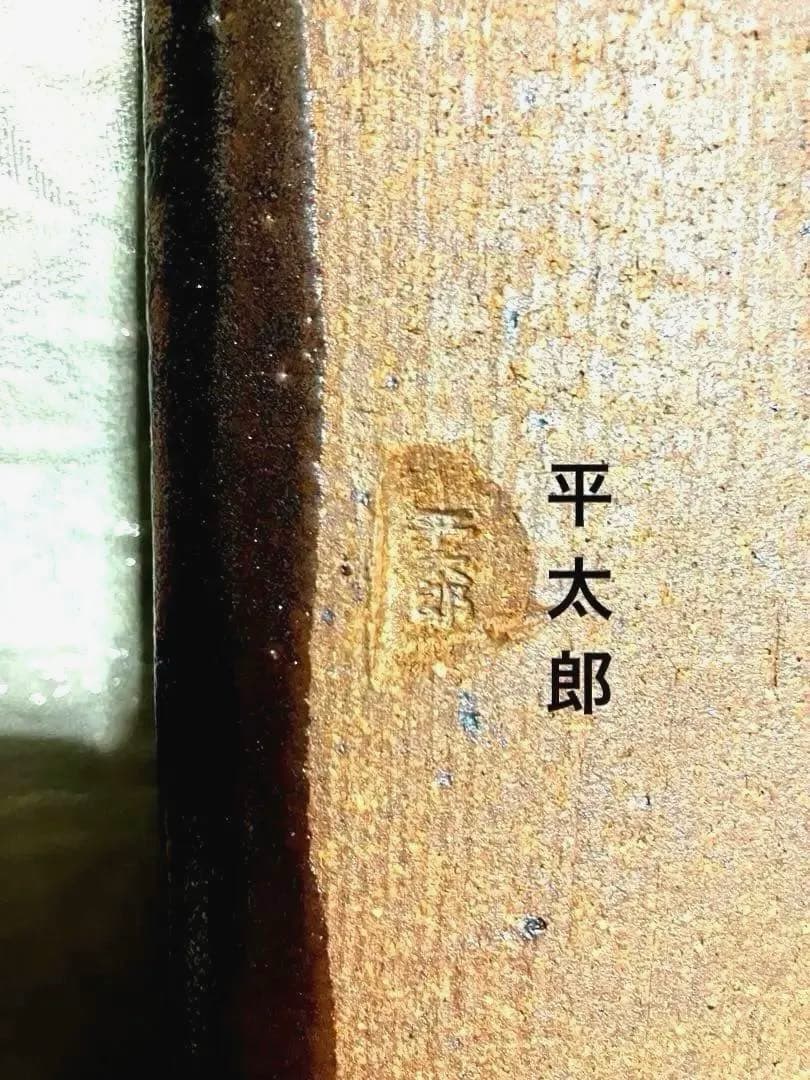 筑前笹田焼 平太郎窯 長四角皿 陶磁器陶芸手描き焼物 刻印有り 専用箱 書き物