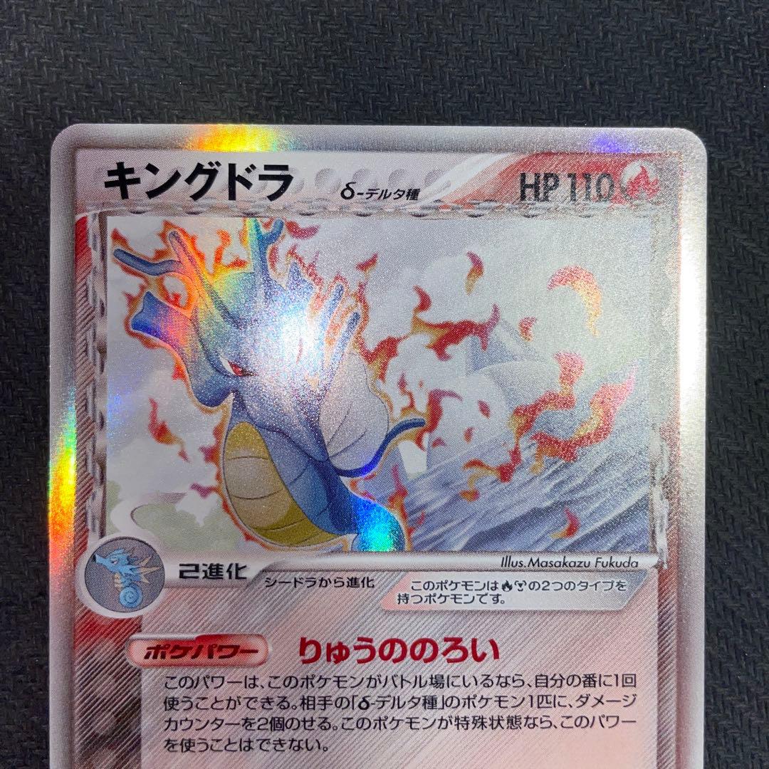 ポケモンカード キングドラ　デルタ種