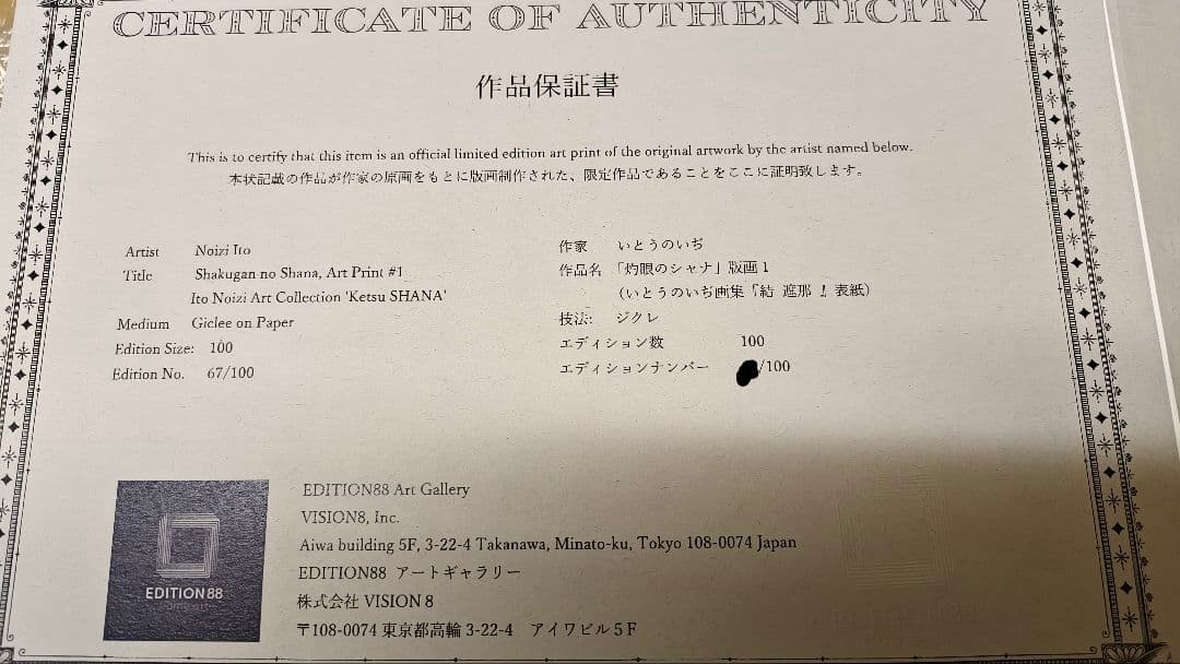 「灼眼のシャナ」版画１（いとうのいぢ画集『結 遮那 』/ （直筆サイン入り）