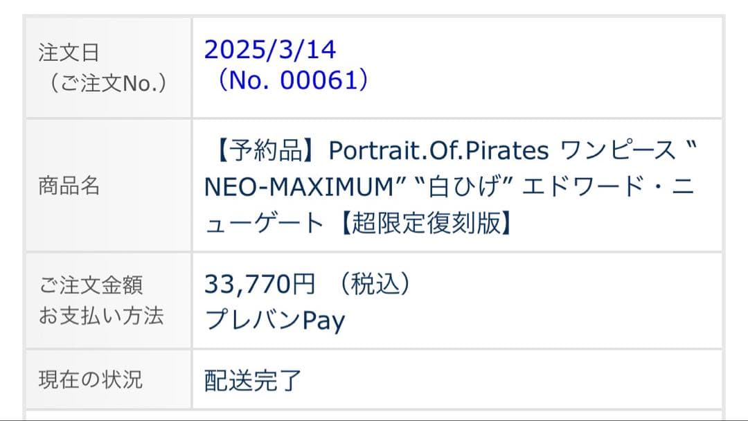 【新品未開封】超限定復刻版POP NEO-MAXIMUM 白ひげ