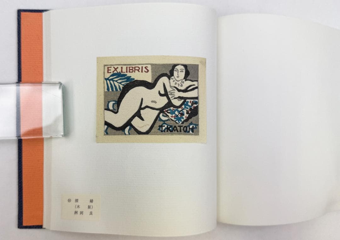 ★「加藤藤之助 蔵票集 三十選」・限定10部、ギャラリー沙和邑発行、昭和51年