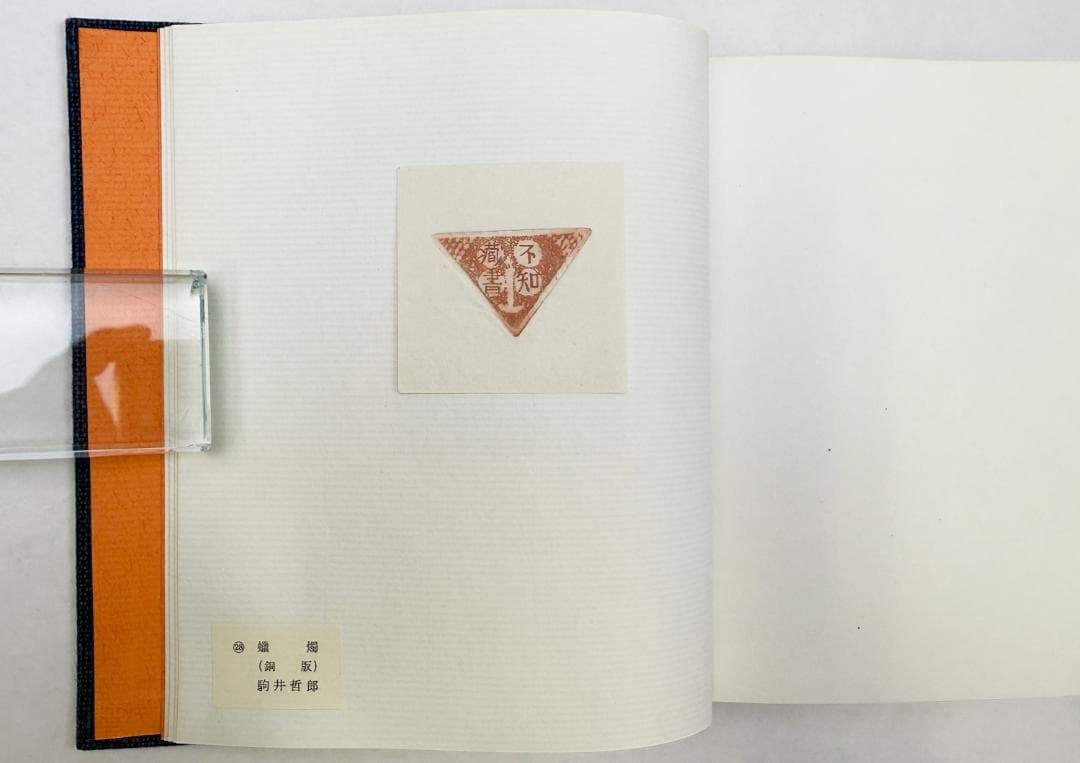 ★「加藤藤之助 蔵票集 三十選」・限定10部、ギャラリー沙和邑発行、昭和51年