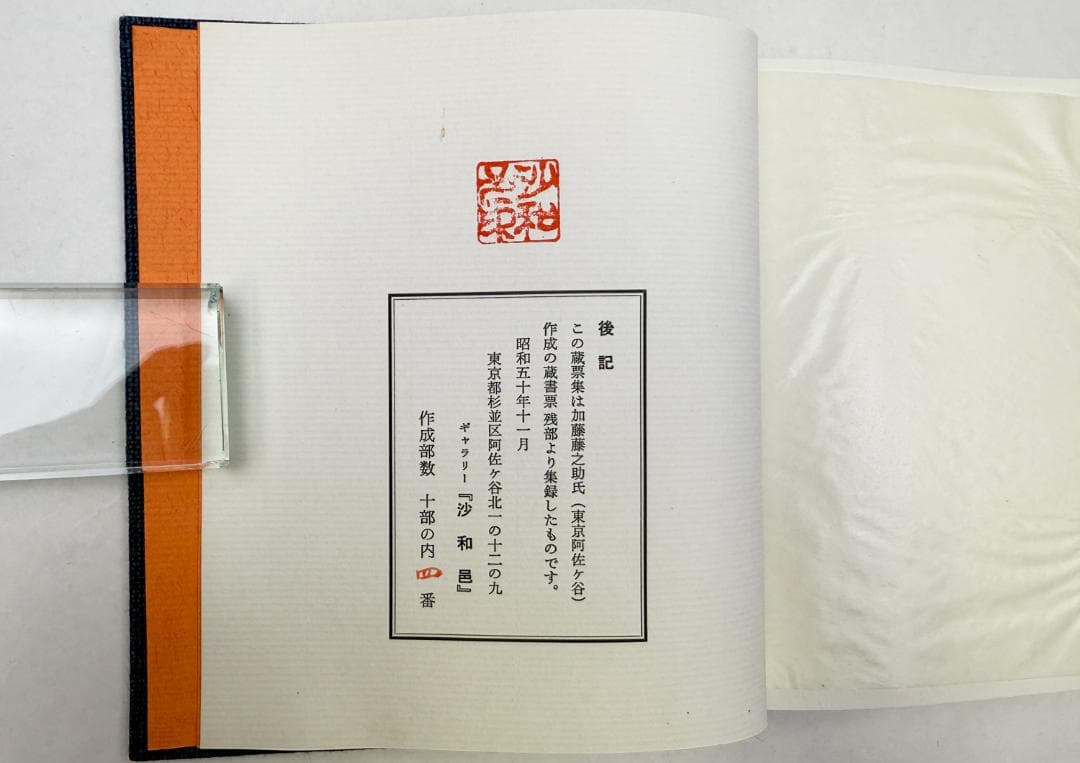 ★「加藤藤之助 蔵票集 三十選」・限定10部、ギャラリー沙和邑発行、昭和51年