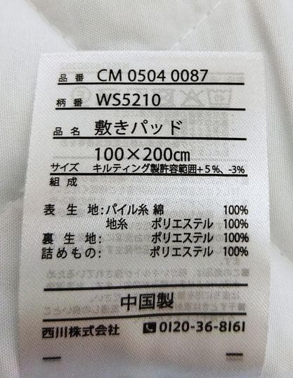 ２枚組 シンカーパイル　敷きパッド　シングル　西川　綿100％　100×200㎝