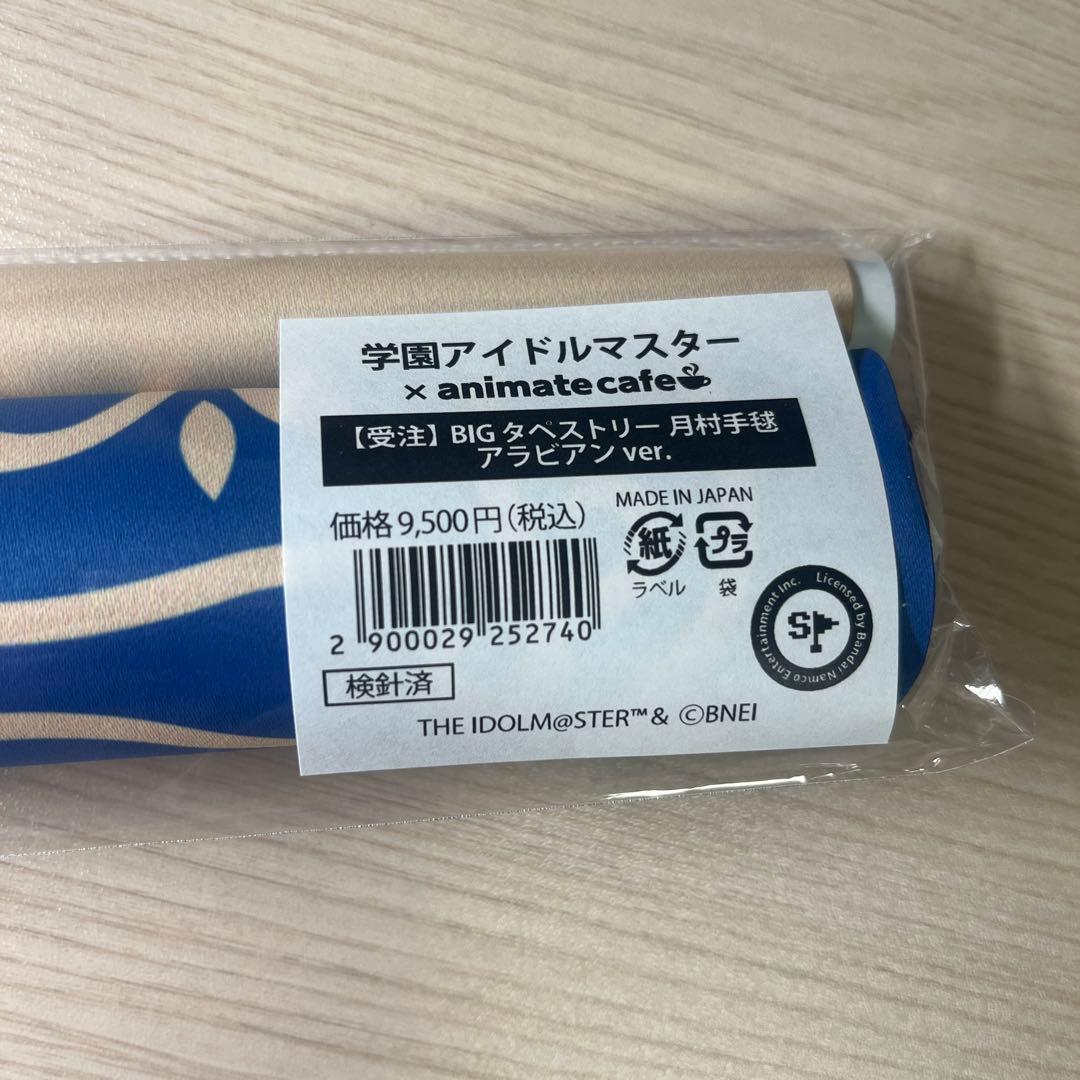 学園アイドルマスター BIGタペストリーアラビアンver 月村手毬