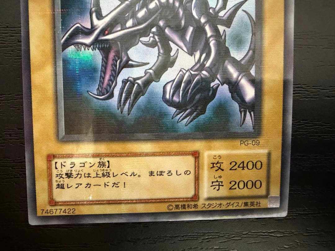 遊戯王 真紅眼の黒竜 PG-09 パラレル