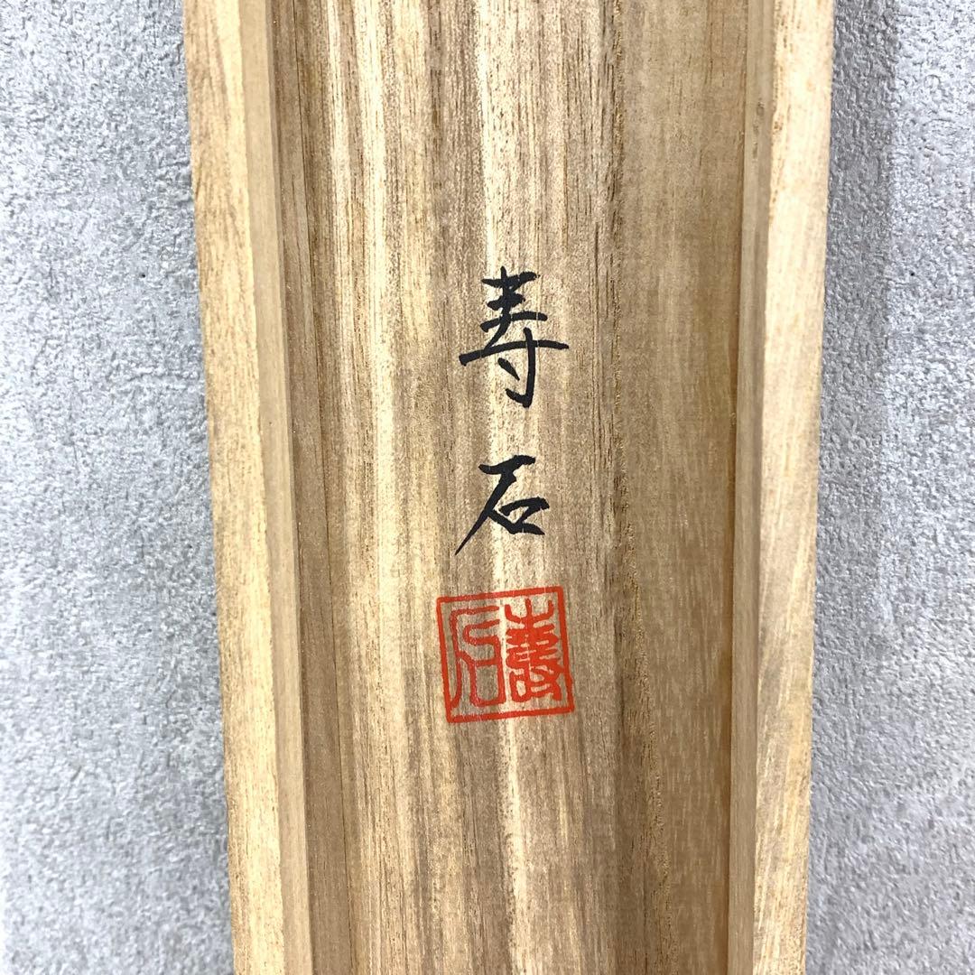 掛軸 風鎮付き！ 青山寿石 高砂 共箱 祝い