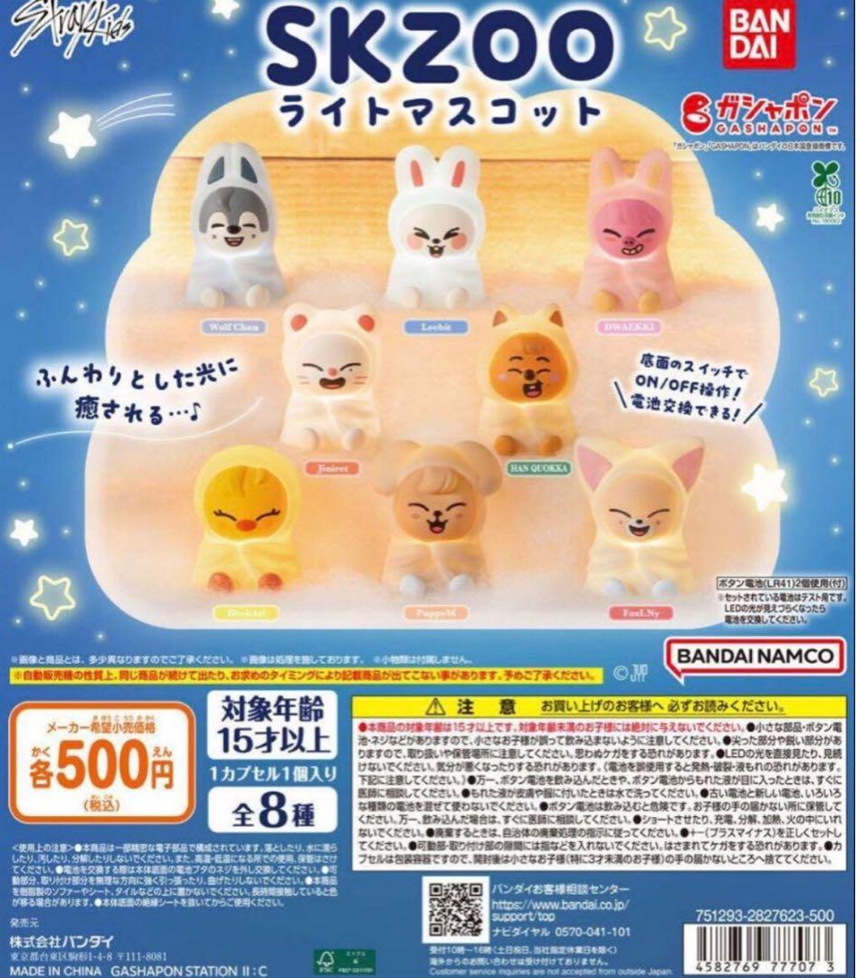新品　スキズ　skzoo ライトマスコット　8種セット　ガチャガチャ　コンプ