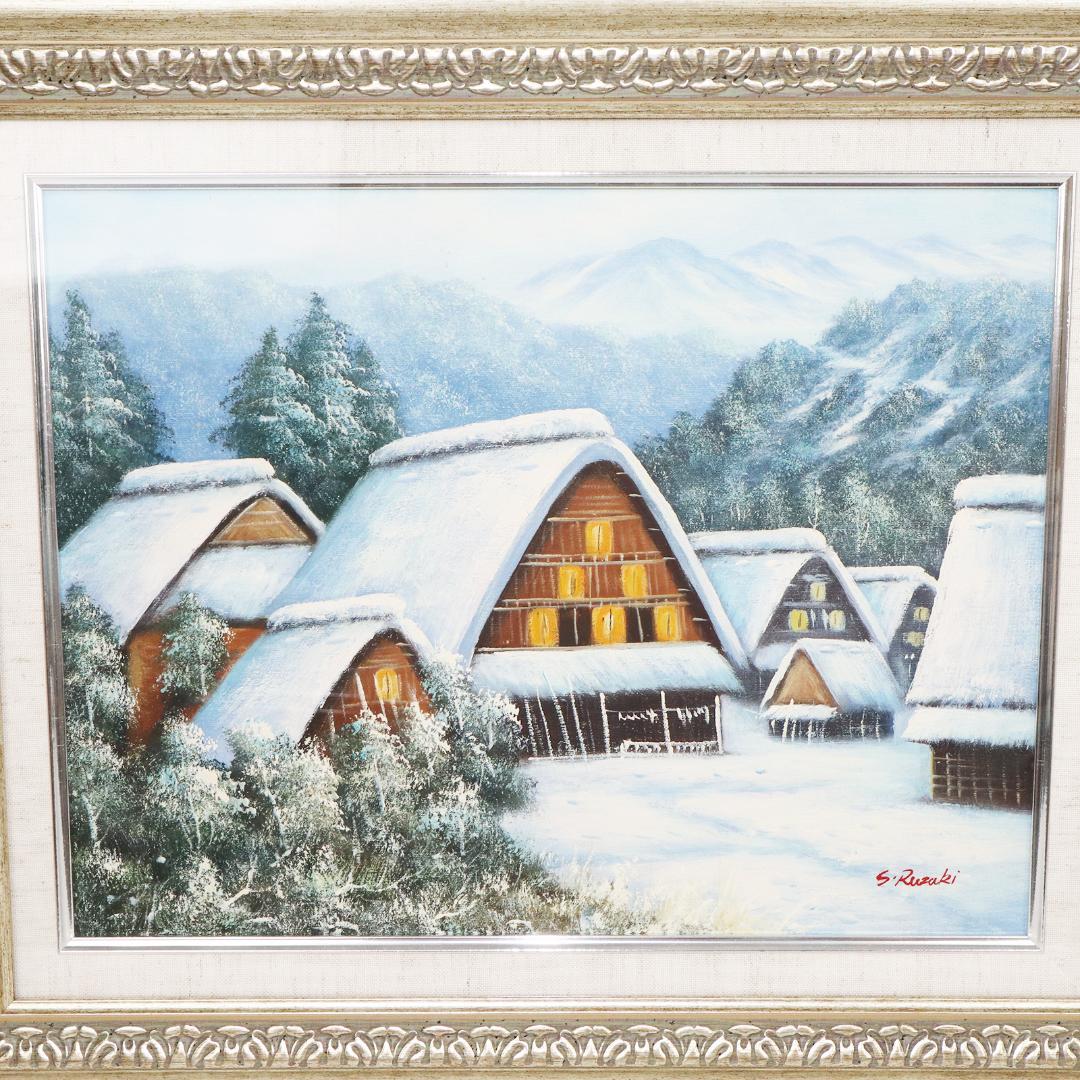 真作保証 流月真一 油彩 風景画「冬の白川郷」画寸約 32cm×41cm F6