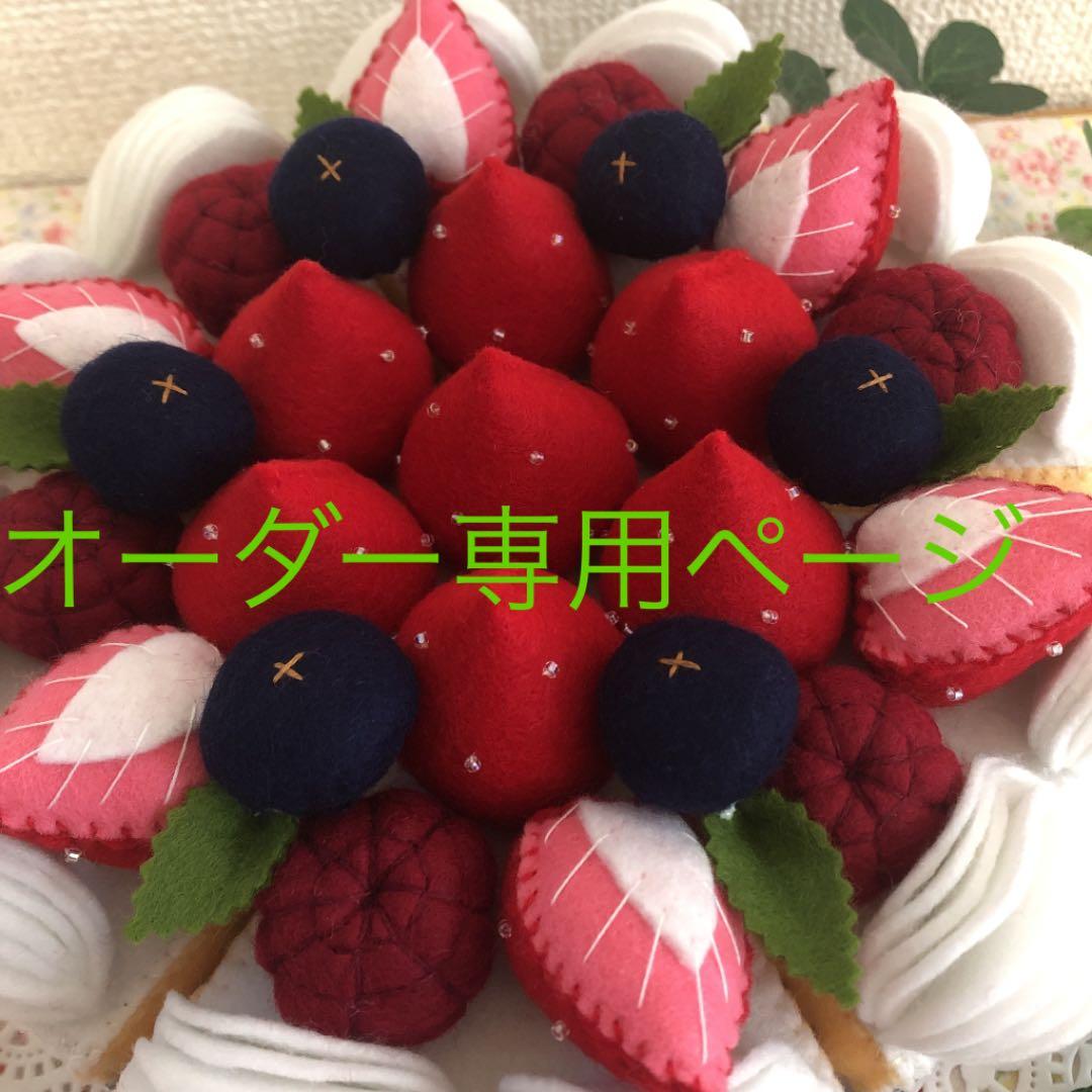 フェルトケーキ　オーダー専用ページ＊おままごとケーキ