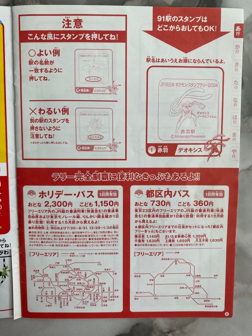 JR東日本ポケモンスタンプラリー2004★91駅達成認定証＆オレンジカード非売品