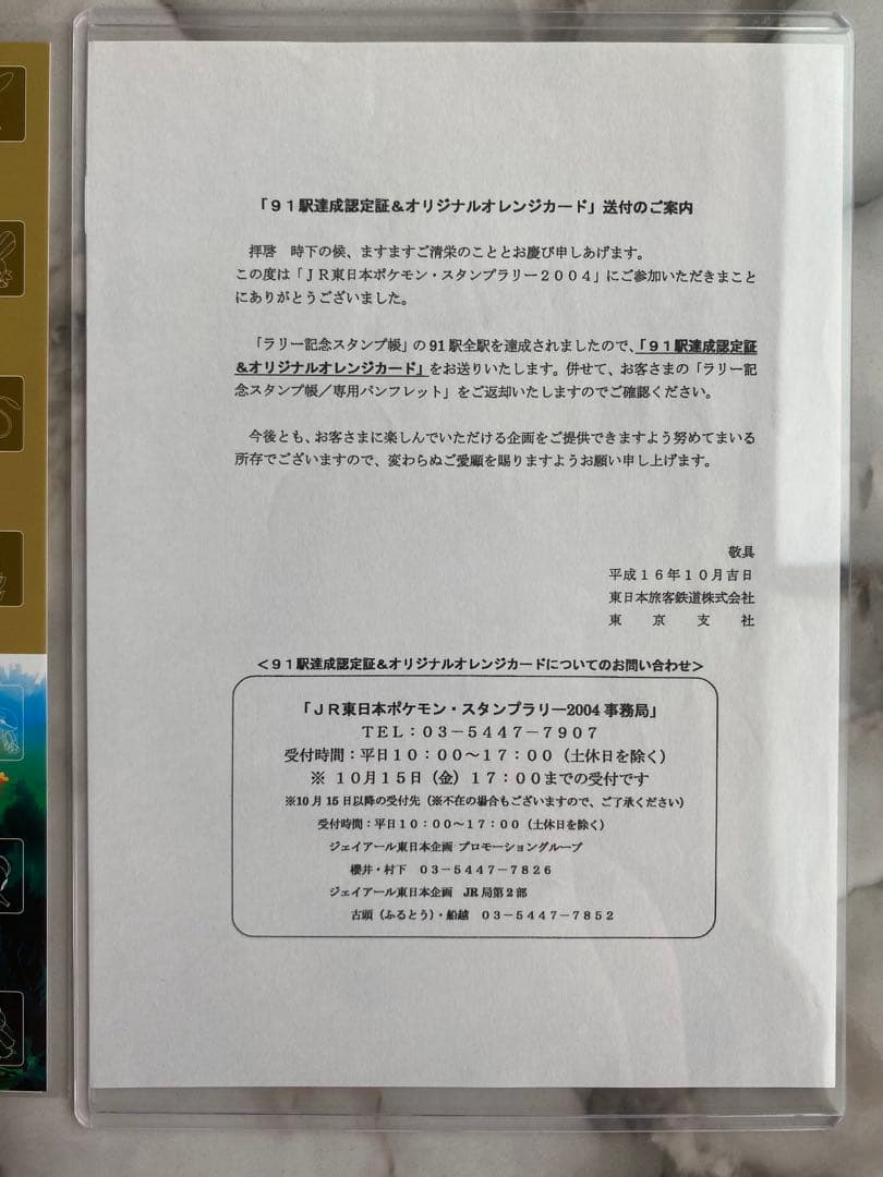 JR東日本ポケモンスタンプラリー2004★91駅達成認定証＆オレンジカード非売品