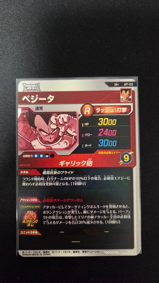 ドラゴンボールスーパーダイバーズ アドバンスパック ベジータAPT-013★
