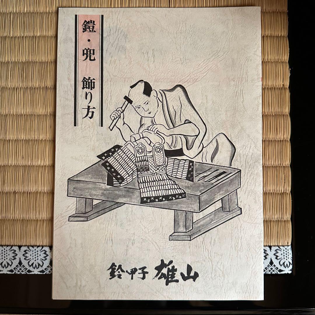 ◼️出品3/29(日)迄◼️美品【鈴甲子雄山/ スズキネユウザン 】大鎧　正絹糸織