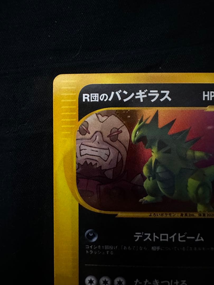 美品 R団のバンギラス ★ ポケモンカード★VS 142/141