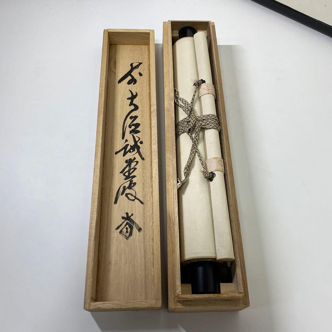 【茶道具】藤井誡堂筆　伊勢海老図　福寿無尽蔵（共箱）
