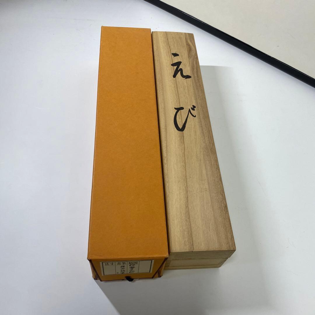 【茶道具】藤井誡堂筆　伊勢海老図　福寿無尽蔵（共箱）