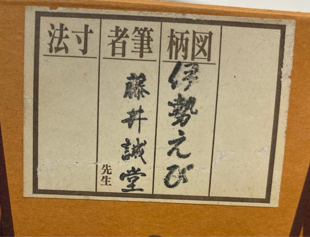 【茶道具】藤井誡堂筆　伊勢海老図　福寿無尽蔵（共箱）