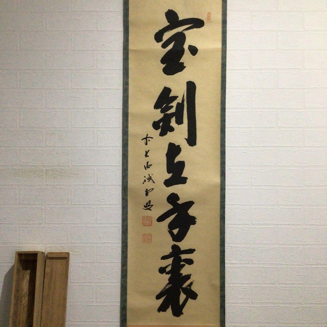 Ｇ２５４　掛軸　大徳寺　藤井誡堂　『宝剣在手裏』　木箱　『真作』　肉筆　一行書