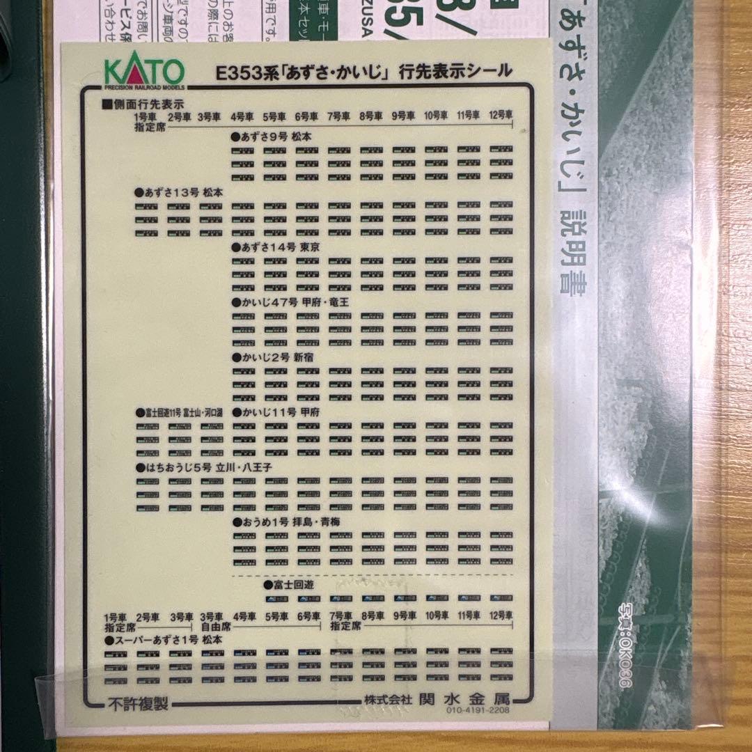 KATO E353系 『あずさ、かいじ』基本セット4両、付属編成3両