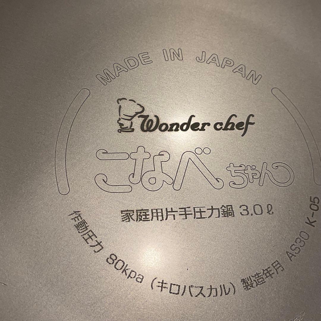 未使用 保管品 こなべちゃん 圧力鍋 ワンダーシェフ AS30 K-05 3L