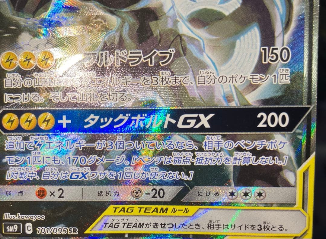 ピカチュウ&ゼクロムGX SA SR 1枚　傷あり