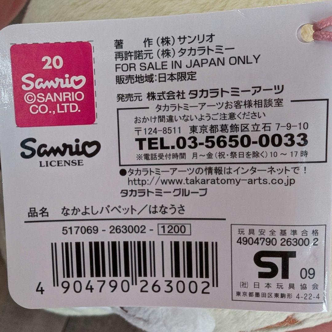 【新品】サンリオ シュガーバニーズ はなうさ くろうさ ぬいぐるみ ペア タグ付