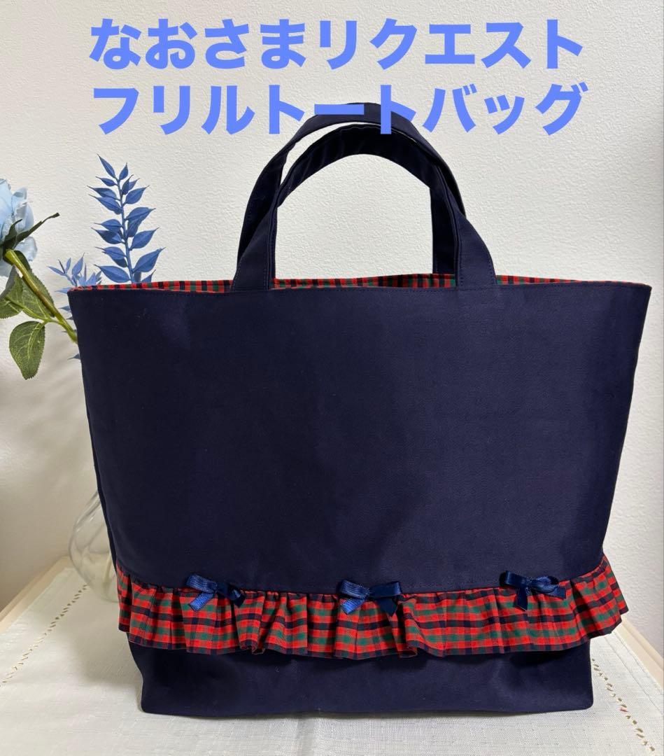 なおさまリクエスト　トートバッグ