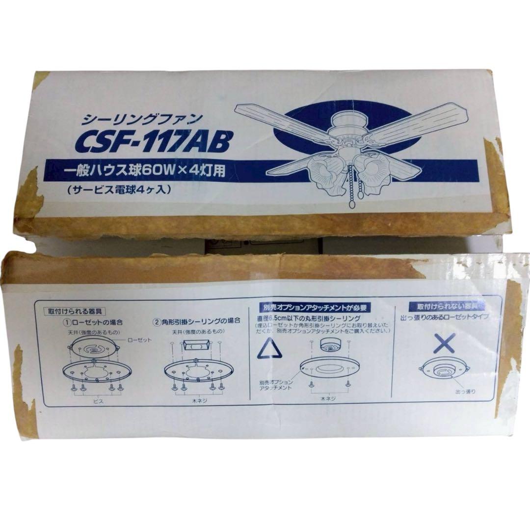 シーリングファン　CSF-117AB 一般ハウス球60W×4灯用