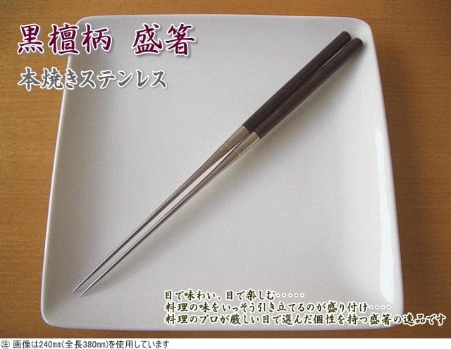 【新品・未開封】 黒檀柄 盛箸(本焼ステンレス)箸先210mm/全長350mm