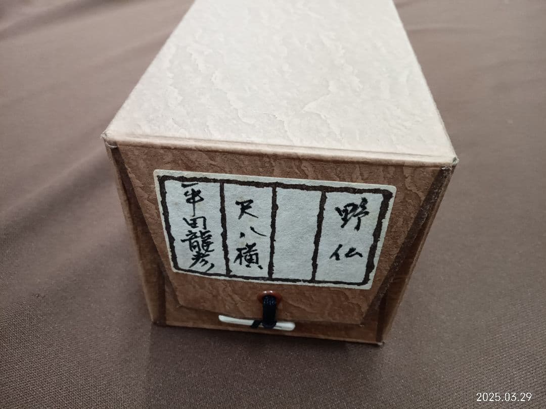 《TB33》真作 掛軸 平田龍彦 野仏 野の佛 念ずれば花開く 共箱 タトウ箱