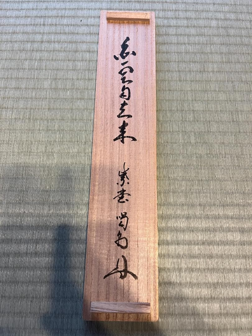 大徳寺　紫野渇堂　茶掛軸　一行　白雲自去来　茶道具