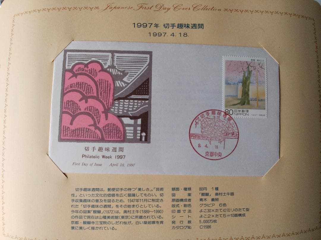 初日カバー 1997年 平成9年 丑年 記念切手 切手 50通 ファイル 新品